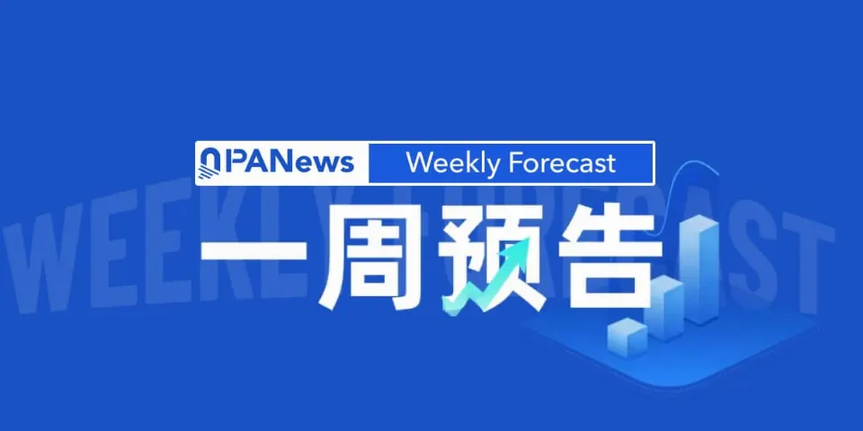 一周预告 | Bitget分阶段开放各币种提现，CEO等高管将在AMA回应社区提问；交易所CoinEx停止运营后终止现货交易