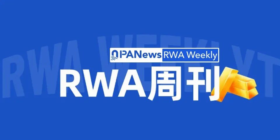 RWA周刊：首批“创新豁免”代币化股票交易平台或于Q4公布运营计划；币安出资1亿美元入股Circle