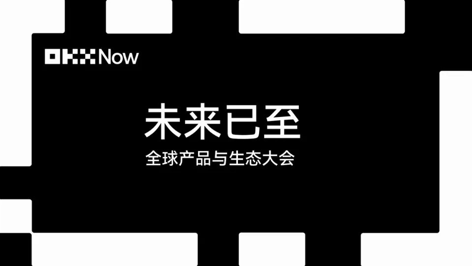 金融的未来正在发生：OKX 推进全球金融科技布局